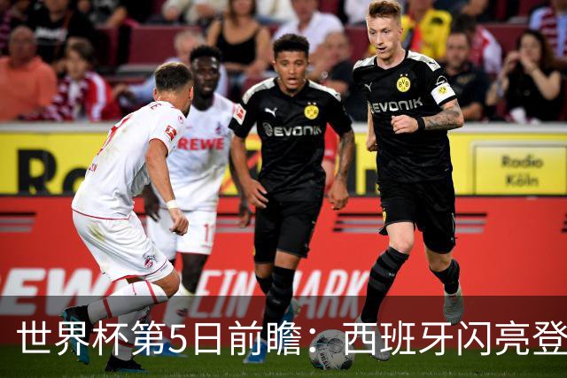 世界杯第5日前瞻：西班牙闪亮登场 伊沙亮相力争开门红