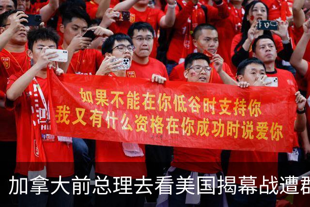 加拿大前总理去看美国揭幕战遭群嘲，发文解释：做男朋友就这样