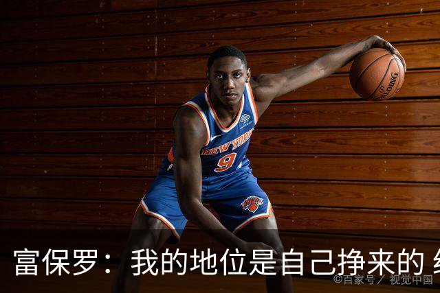富保罗：我的地位是自己挣来的 经纪人圈里没人像我这样不断进化