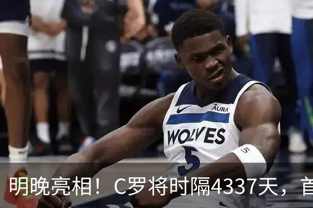 明晚亮相！C罗将时隔4337天，首次在美国本土出战正式比赛
