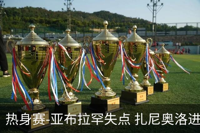 热身赛-亚布拉罕失点 扎尼奥洛进球 罗马2-0连胜