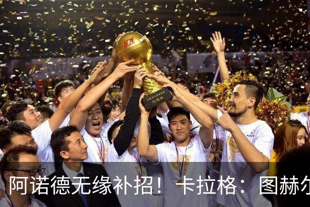 阿诺德无缘补招！卡拉格：图赫尔将团队凝聚力置于个人能力之上
